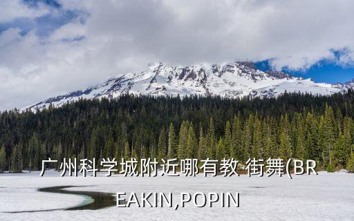 广州好的街舞舞蹈培训,附近儿童街舞舞蹈班培训