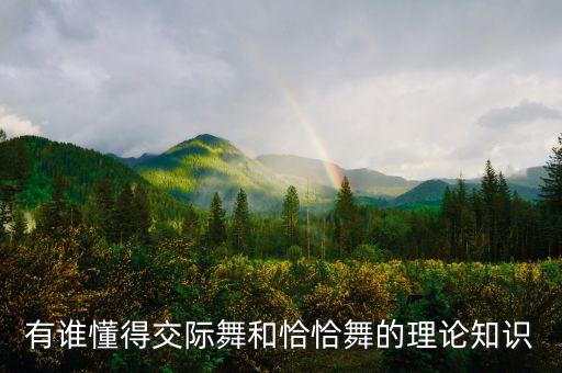 有谁懂得交际舞和恰恰舞的理论知识