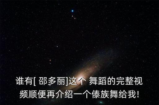 邵多丽舞蹈第几届,傣族舞邵多丽舞蹈视频