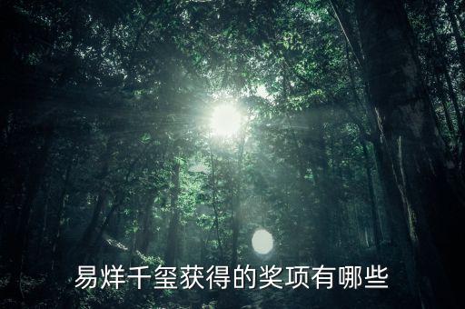 易烊千玺获得的奖项有哪些