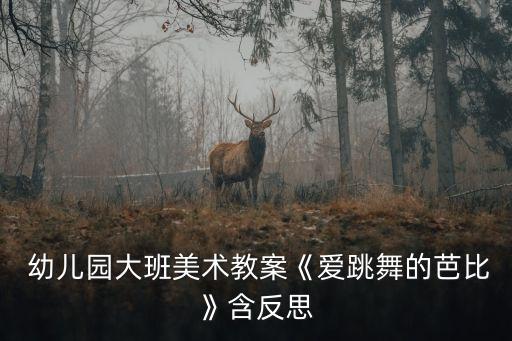 幼儿舞蹈快乐小骑兵,快乐的小骑兵幼儿体育