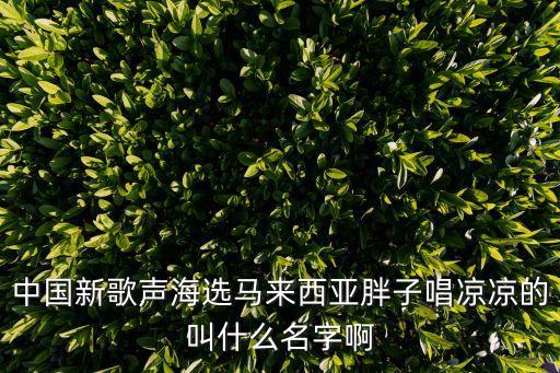 凉凉人舞蹈教学,凉凉静静舞蹈教学视频完整版