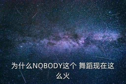 为什么NOBODY这个 舞蹈现在这么火