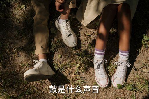 鼓是什么声音