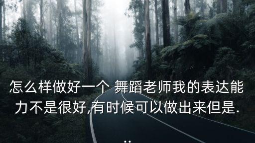 成为一名出色的舞蹈教练,如何成为舞蹈教练