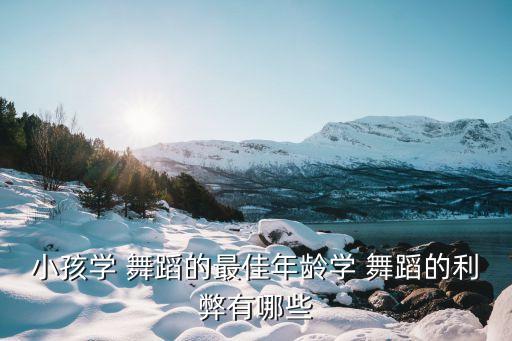 儿童舞蹈呢