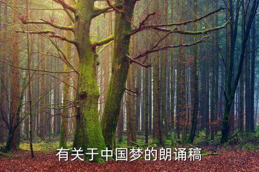 有关于中国梦的朗诵稿