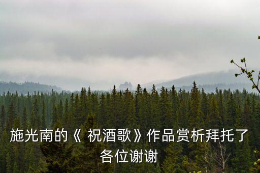 施光南的《 祝酒歌》作品赏析拜托了各位谢谢