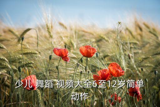 男儿童舞蹈教学视频大全
