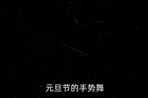 元旦跳什么舞蹈