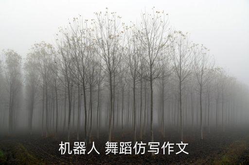 机器人 舞蹈仿写作文