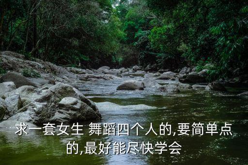 roly poly舞蹈教学