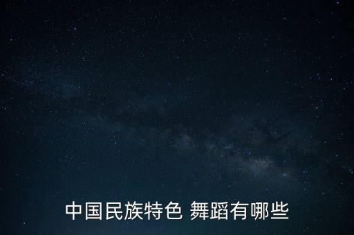 中国民族特色 舞蹈有哪些