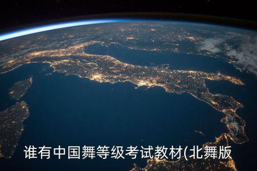 谁有中国舞等级考试教材(北舞版