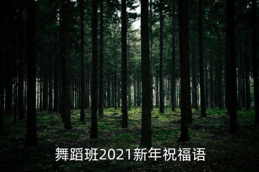  舞蹈班2021新年祝福语