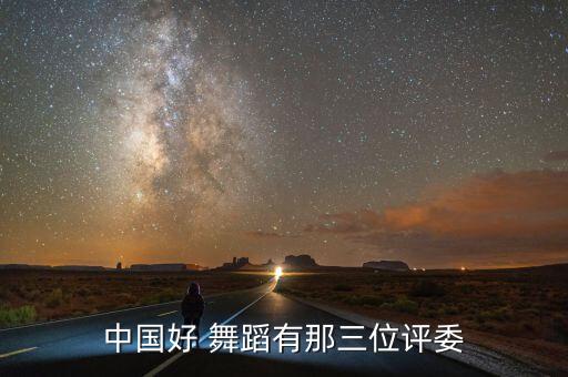 中国好 舞蹈有那三位评委