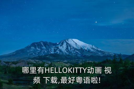 hello歌曲舞蹈教学视频下载,歌曲相思舞蹈视频下载