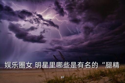 明星舞蹈图片,哪些明星是舞蹈出身
