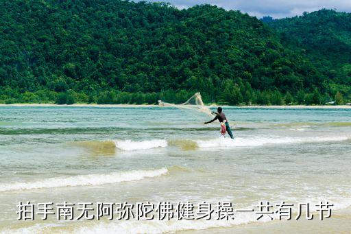 拍手南无阿弥陀佛健身操一共有几节