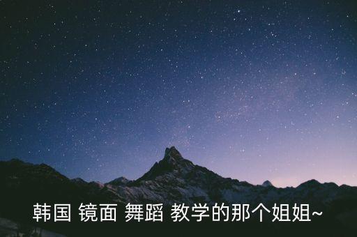 韩国 镜面 舞蹈 教学的那个姐姐~