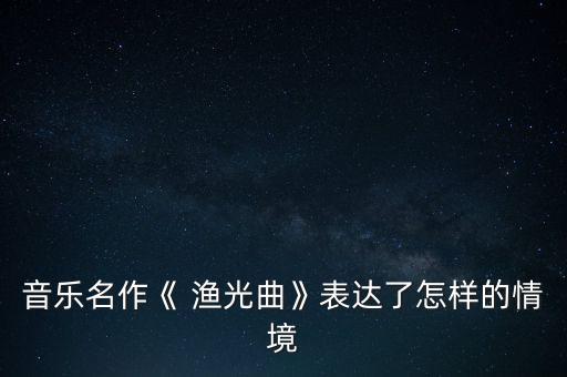 渔光曲舞蹈广州,舞蹈渔光曲完整版
