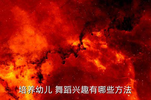 丛林勇敢有力气舞蹈教程,聪明勇敢有力气舞蹈视频