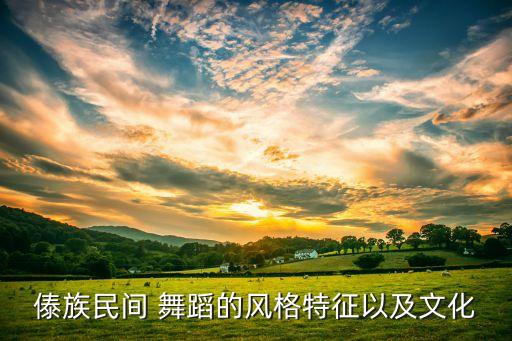 傣族民间 舞蹈的风格特征以及文化