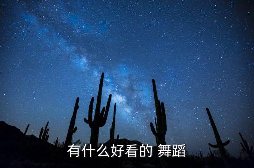 小孩扎西德勒舞蹈视频,扎西德勒舞蹈视频一等奖