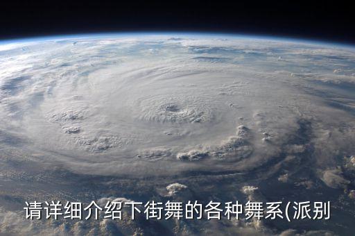 请详细介绍下街舞的各种舞系(派别