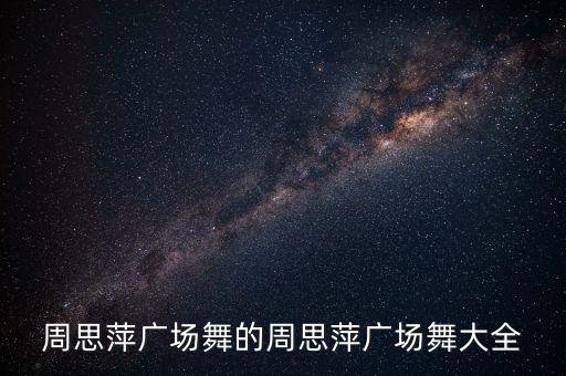 完整版巴比伦河舞蹈版,巴比伦河舞蹈视频美轮美奂