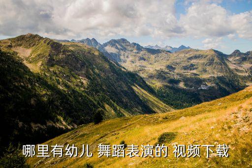 哪里有幼儿 舞蹈表演的 视频下载