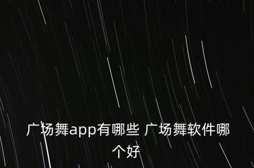 糖豆广场舞蹈2019