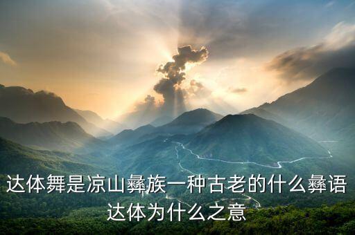 阿诗且 舞蹈视频第一套,彝族达体舞阿诗且第一套