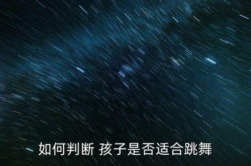 如何判断 孩子是否适合跳舞