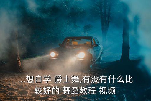 爵士古典风舞蹈教学视频,简单的3分钟爵士舞蹈教学