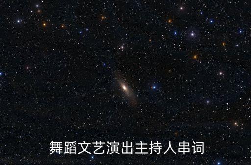  舞蹈文艺演出主持人串词