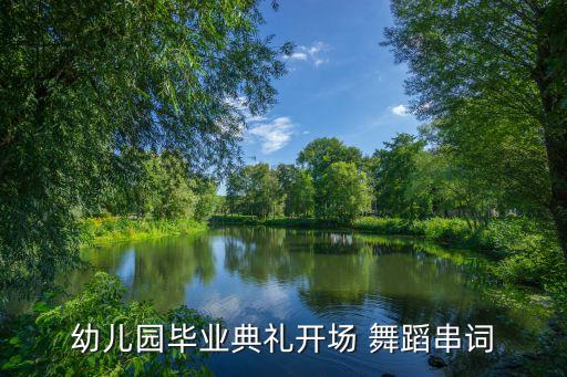 幼儿园毕业典礼开场 舞蹈串词