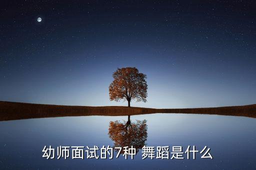 适合幼儿教师跳的舞蹈,幼儿教师六一舞蹈视频大全