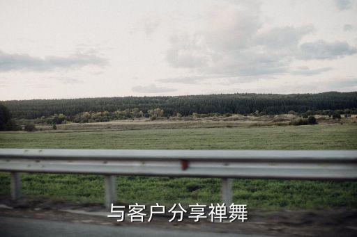 与客户分享禅舞