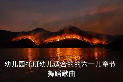 幼儿园托班幼儿适合的的六一儿童节 舞蹈歌曲