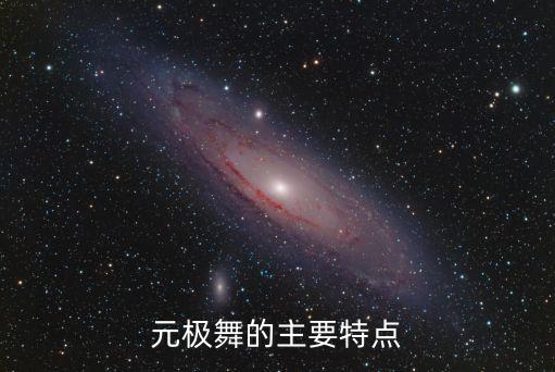 元极舞的主要特点