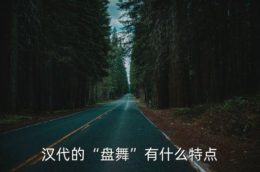 汉代的“盘舞”有什么特点