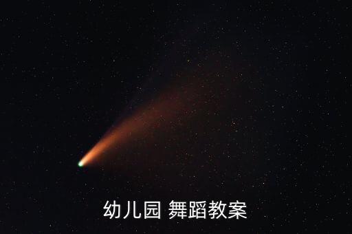 幼儿园 舞蹈教案
