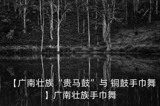 铜鼓舞蹈文化特征,北流铜鼓文化特征