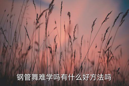 钢管舞难学吗有什么好方法吗