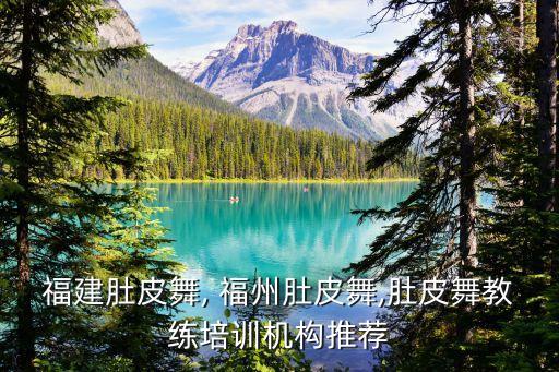 福建肚皮舞, 福州肚皮舞,肚皮舞教练培训机构推荐
