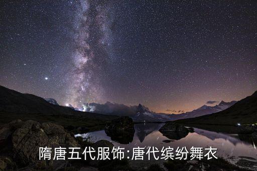 中国舞蹈的服装