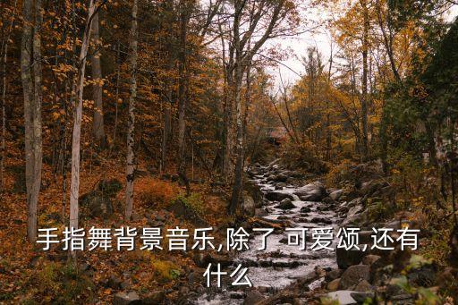 可爱颂2舞蹈