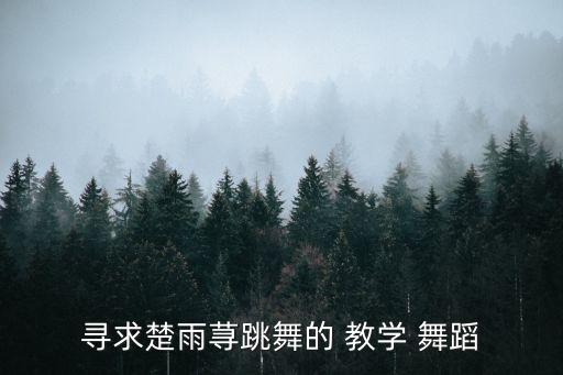 寻求楚雨荨跳舞的 教学 舞蹈