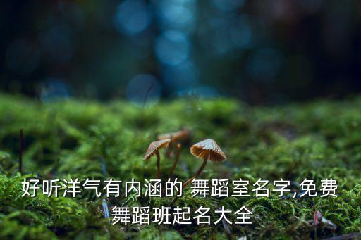 石家庄蝶之韵舞蹈学校,武威蝶之韵舞蹈学校